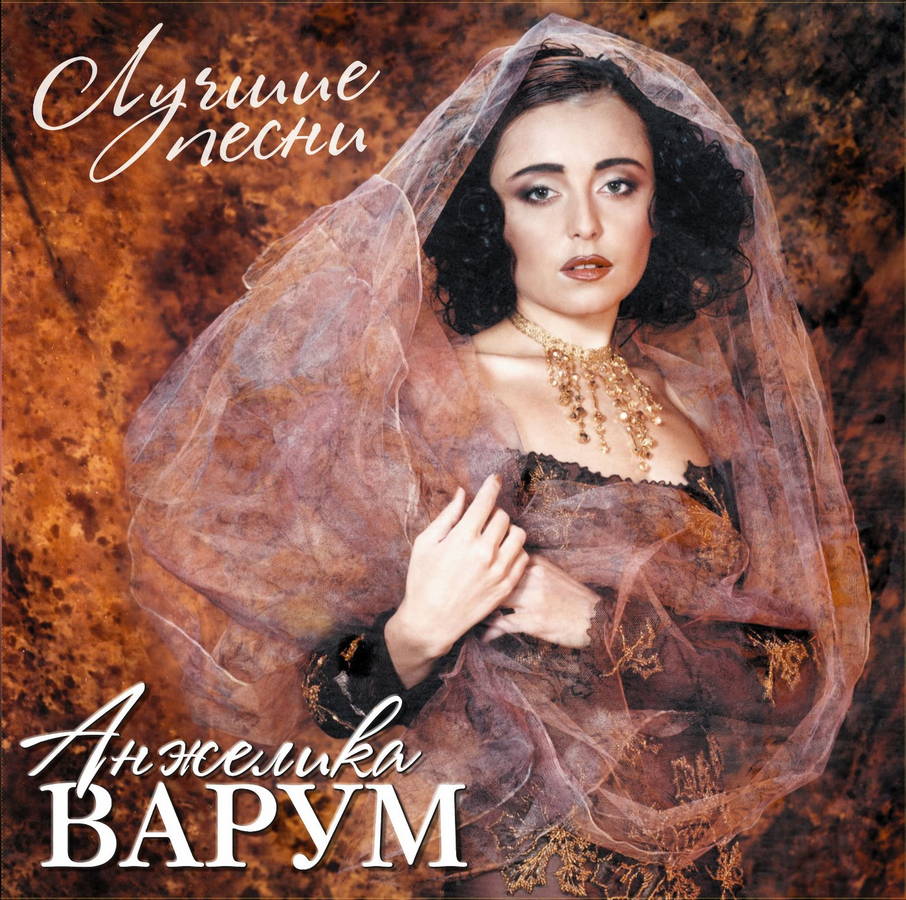 Анжелика Варум – Лучшие песни